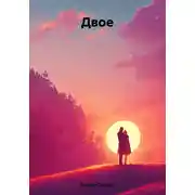 Постер книги Двое