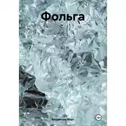 Постер книги Фольга