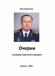 Михаил Коротков - Очерки из жизни советского офицера
