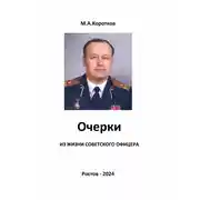Постер книги Очерки из жизни советского офицера