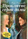 Алла Ромашова - Проклятие Серой Дамы