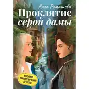 Постер книги Проклятие Серой Дамы