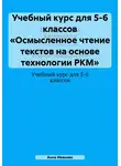 Анна Иванова - Учебный курс для 5-6 классов «Осмысленное чтение текстов на основе технологии РКМ»