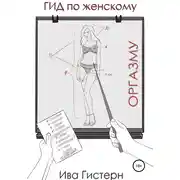 Постер книги Гид по женскому оргазму