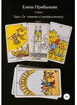 Елена Прибылова - Учебник Таро. От новичка к профессионалу. Часть I
