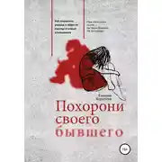 Постер книги Похорони своего бывшего. Как пережить развод и обрести счастье в новых отношениях