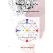 Постер книги Матрица судьбы. Дополнительные ключи