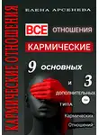 Елена Арсенева - Кармические отношения. 12 типов отношений