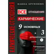 Постер книги Кармические отношения. 12 типов отношений