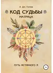Анастасия Джей Голлов - Код Судьбы: матрица. Путь истинного Я