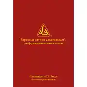 Постер книги Взрослые дети из алкогольных и дисфункциональных семей