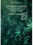 Елена Прибылова - Нумерология или жизненные коды даты рождения. Анализ личности