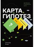 Александр Бындю - Карта гипотез. Метод стратегического планирования для бизнеса и личностного роста
