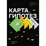 Постер книги Карта гипотез. Метод стратегического планирования для бизнеса и личностного роста