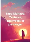 Светлана Щербакова - Таро Манара. Учебник, трактовки и расклады