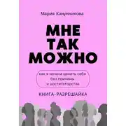 Постер книги Мне так можно. Книга про то, как я начала ценить себя без причины и достигаторства