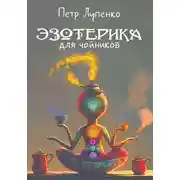 Постер книги Эзотерика для чайников