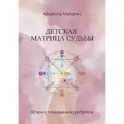 Постер книги Детская матрица судьбы