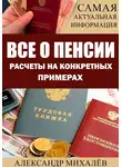 Александр Михалев - Все о пенсии. Расчеты на конкретных примерах