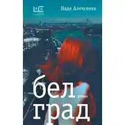 Постер книги Белград