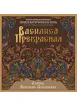Алена Викман-Селенина - Василиса Прекрасная. Трансформационная психологическая игра по архетипам русской сказки