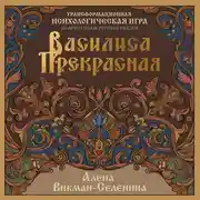 Постер книги Василиса Прекрасная. Трансформационная психологическая игра по архетипам русской сказки