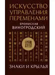Бронислав Виногродский - Искусство управления переменами. Знаки и крылья