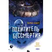 Постер книги Похититель бессмертия