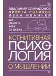 Владимир Спиридонов - Как сманить кота со шкафа. Когнитивная психология о мышлении
