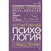 Постер книги Как сманить кота со шкафа. Когнитивная психология о мышлении