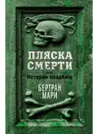 Бертран Мари - Пляска смерти, или История кладбищ