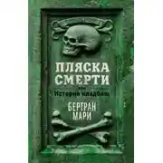Постер книги Пляска смерти, или История кладбищ