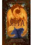 Елена Михалёва - Ярга. Сказ о Жар-птице, девице и Сером Волке