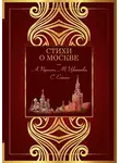 Антология - Стихи о Москве