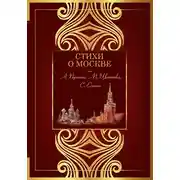 Постер книги Стихи о Москве