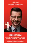 Андрей Курпатов - Рецепты хорошего сна. Универсальные правила