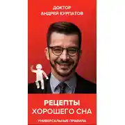 Постер книги Рецепты хорошего сна. Универсальные правила