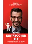 Андрей Курпатов - Скажи депрессии «НЕТ!». Универсальные правила