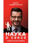 Андрей Курпатов - Наука о сексе. Универсальные правила. Часть 1