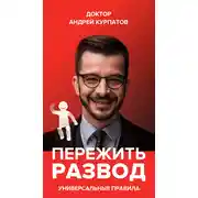 Постер книги Пережить развод. Универсальные правила