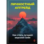 Постер книги Личностный апгрейд: Как стать лучшей версией себя
