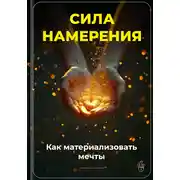 Постер книги Сила намерения: Как материализовать мечты