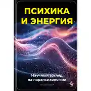 Постер книги Психика и энергия: Научный взгляд на парапсихологию