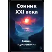 Постер книги Сонник XXI века: Тайны подсознания