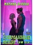 Марина Орлова - Сломанные вещи. Часть 4 из 4