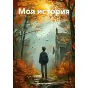 Постер книги Моя история
