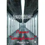 Постер книги Проект «Самоубийцы». Марсель