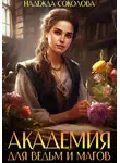 Надежда Соколова - Академия для ведьм и магов