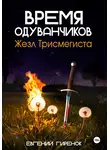 Евгений Гиренок - Время одуванчиков. Жезл Трисмегиста