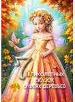 Селестина Даро - Семь великолепных сказок о феях деревьев